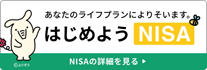 あなたのライフプランによりそいます。はじめようNISA(ニーサ)