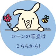 ローンの審査はこちらから